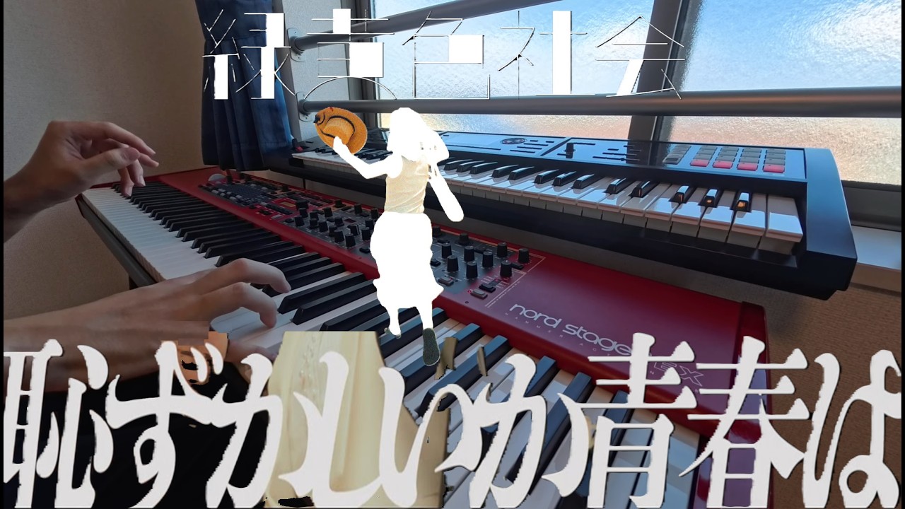 【弾いてみた】恥ずかしいか青春は(緑黄色社会)