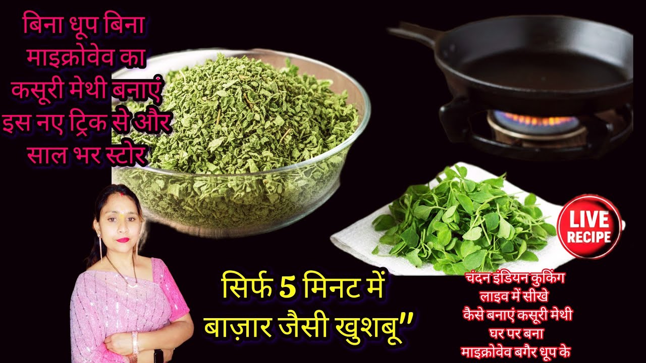 Liveसीखे कैसे बनाएं कसूरी मेथी घर पर बिना माइक्रोवेव बगैर धूप के सिर्फ 5 मिनट में बाज़ार जैसी खुशबू👌💫