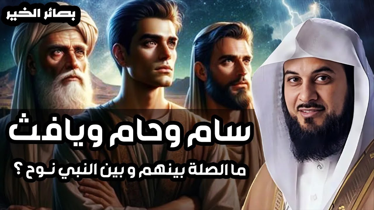 محمد العريفي |  قصة أبناء نوح عليه السلام والطوفان العظيم وهلاك قومه