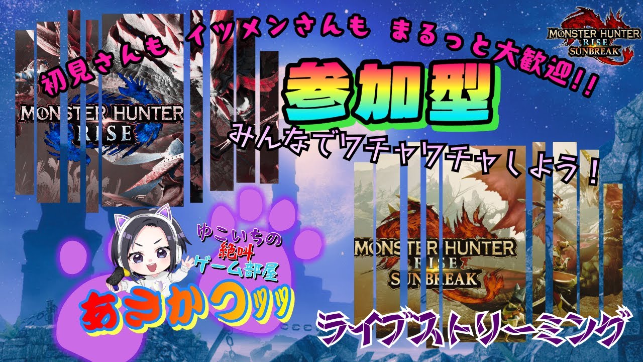 【Switch版】#270 【朝活🌅参加型】朝からワチャワチャするぞっ✬ ゆこいちのモンハン絶叫部屋🪷モンスターハンターライズ:サンブレイク