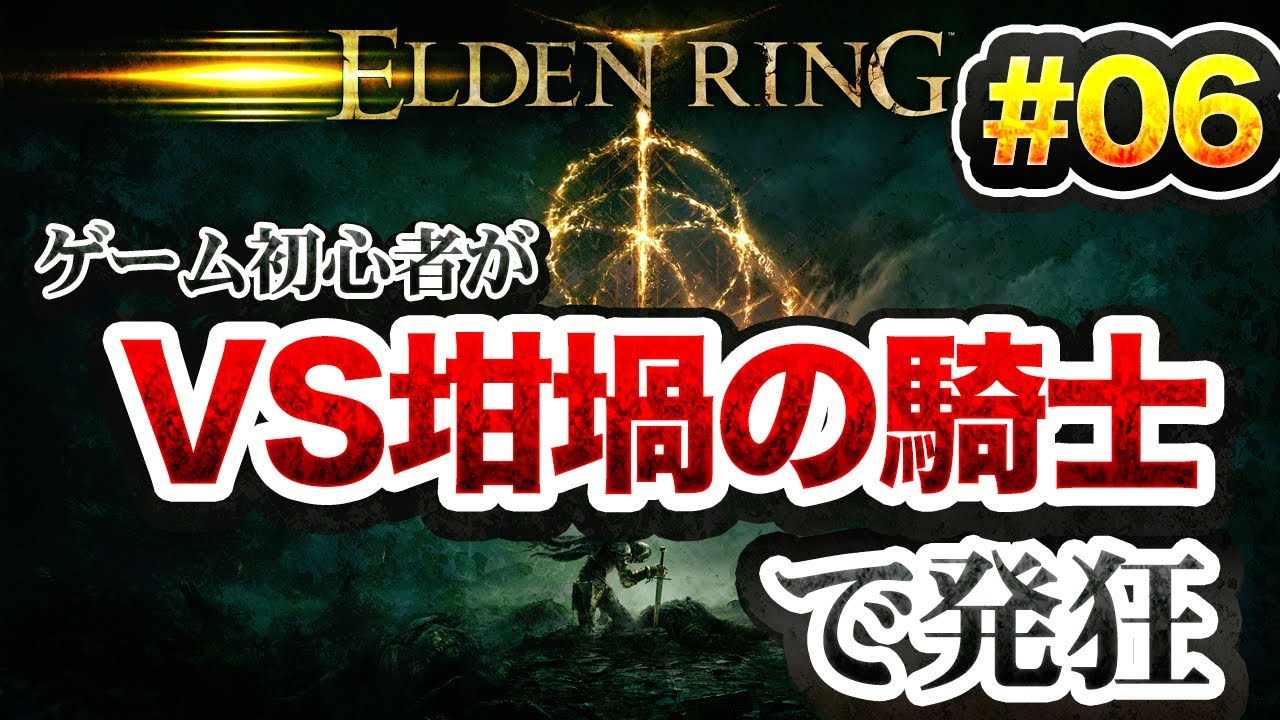 #6_ELDEN RING　初心者がフロムゲーに挑戦