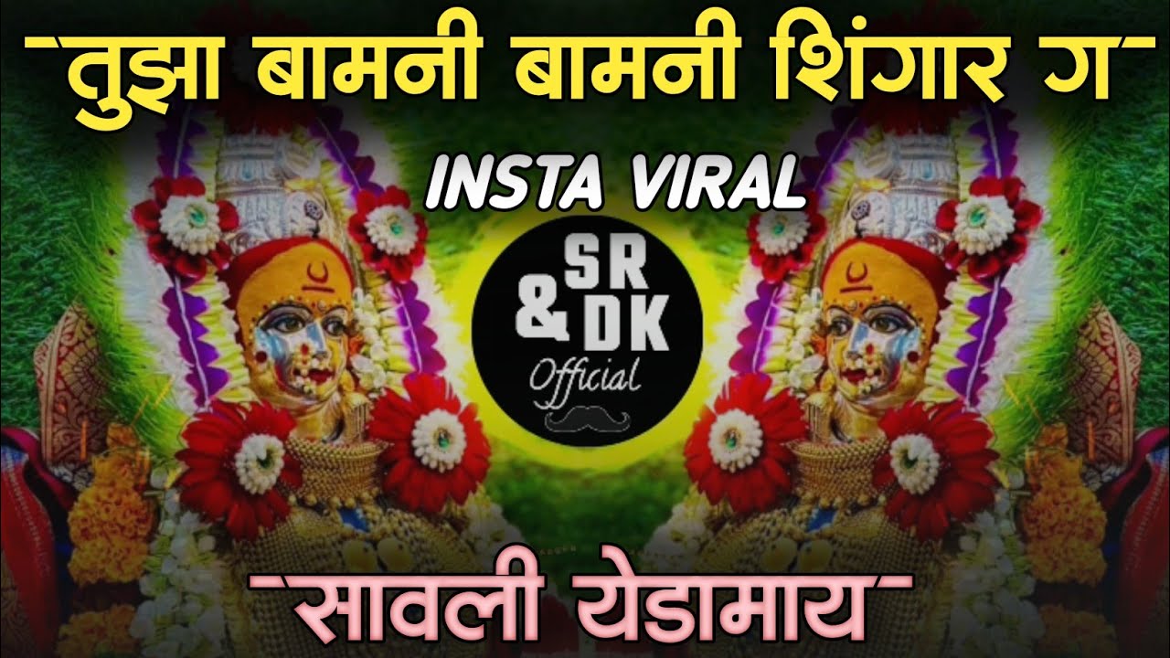 tuza bamani shingar | तुझा बामणी शिणगार | sajan bendre song | savli yedamay | sr & dk official