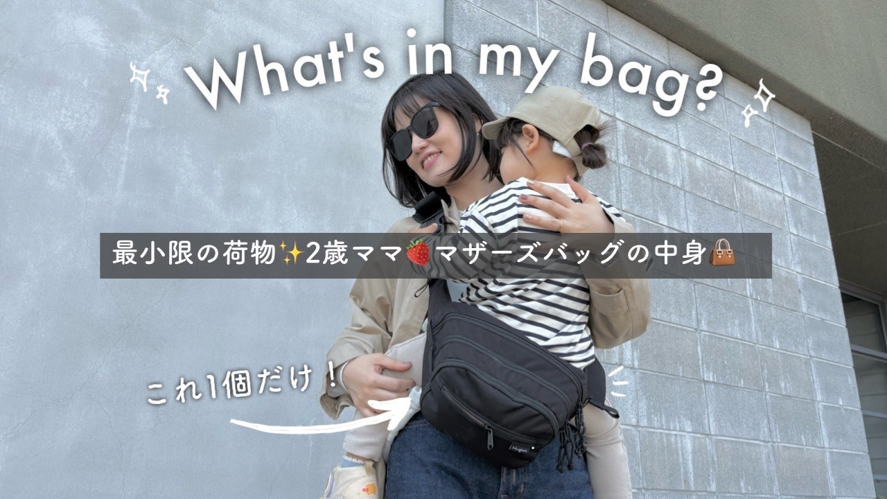 【カバンの中身】マザーズバッグの中身👜最小限の持ち物紹介👶2歳ママ🍓