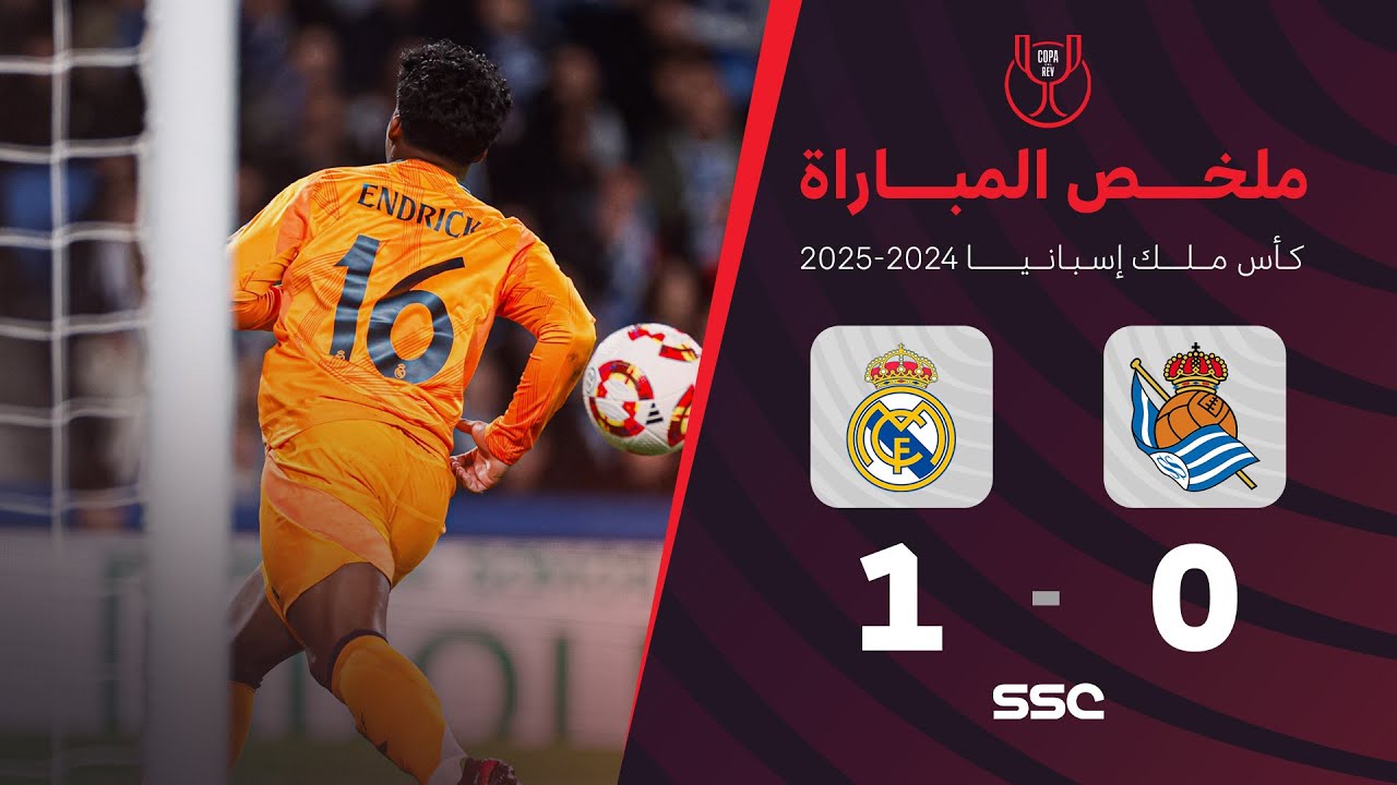 ملخص مباراة ريال سوسيداد 0 - 1 ريال مدريد | ذهاب نصف نهائي كأس ملك إسبانيا