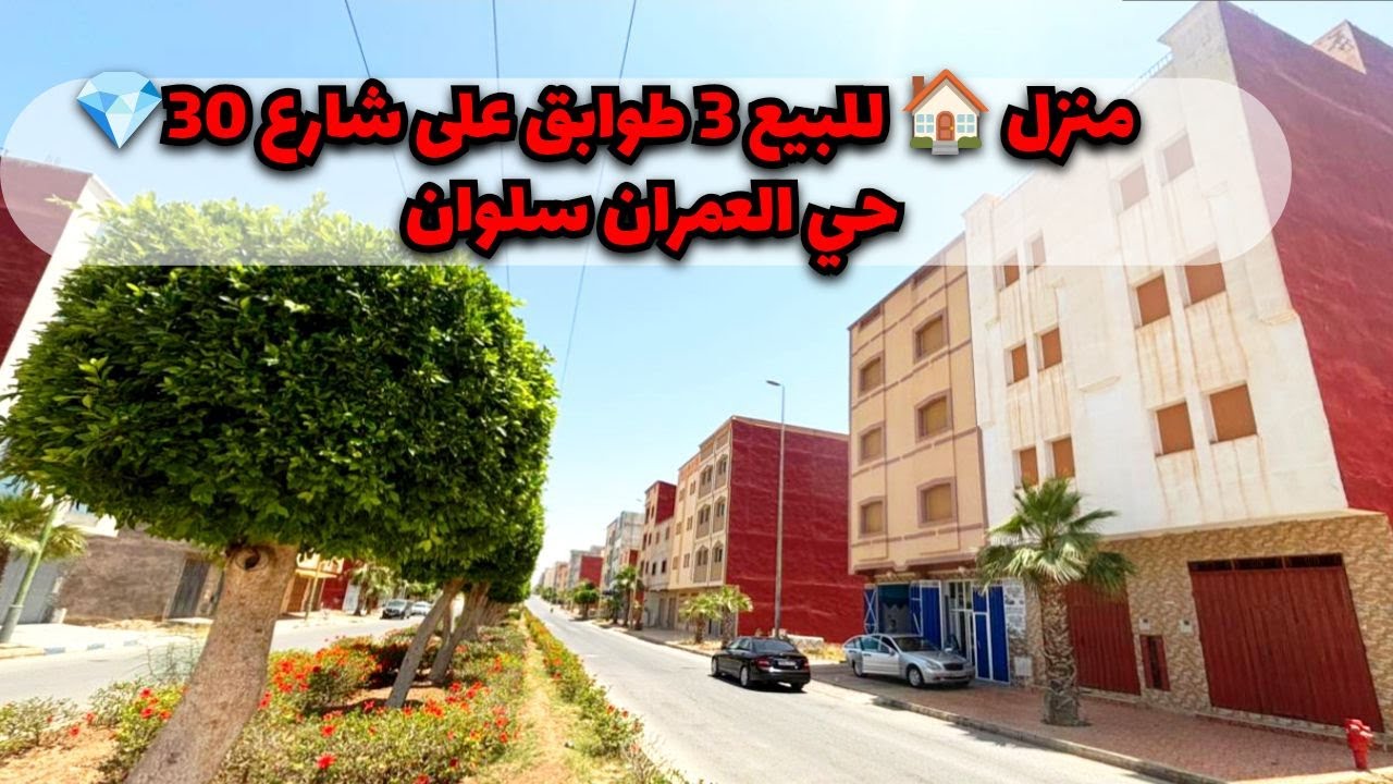 منزل 🏠 للبيع 3 طوابق على شارع 30💎 حي العمران سلوان/ maison#nador #mubawao