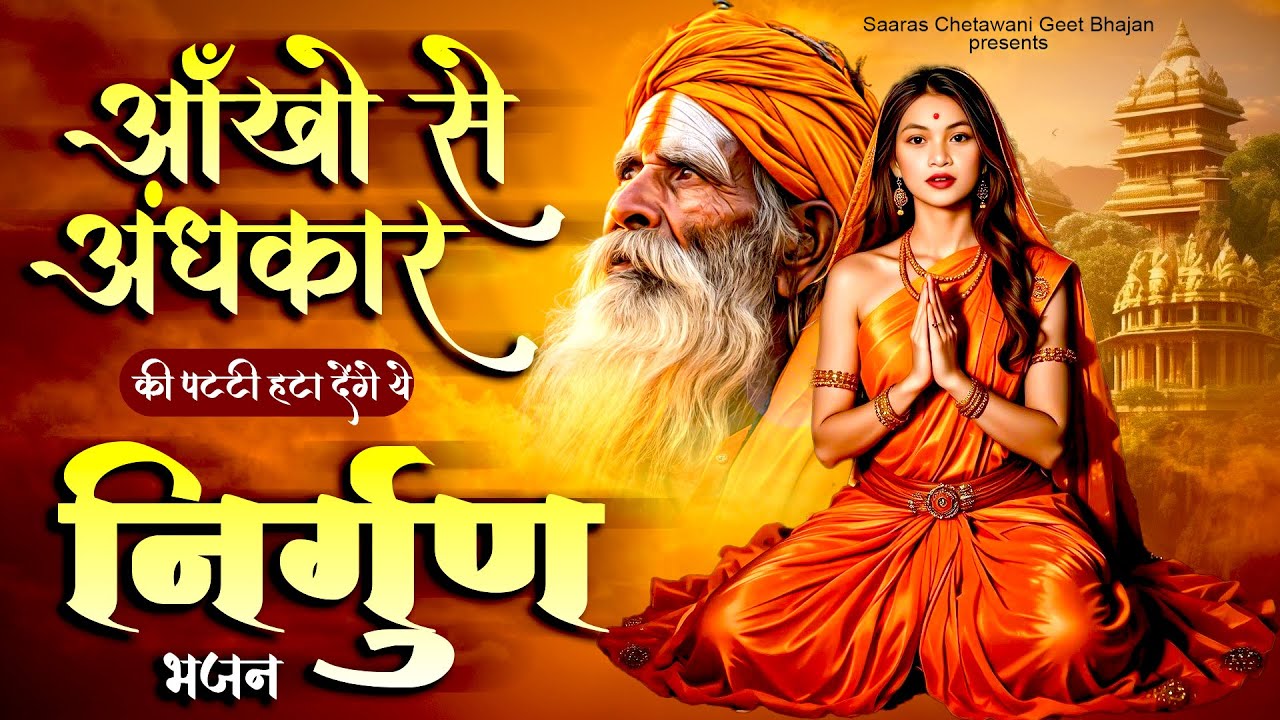 आँखों से अंधकार की पट्टी हटा देंगे ये निर्गुण भजन - 2025 Nirgun Bhajan - Chetawani New Bhajan Video