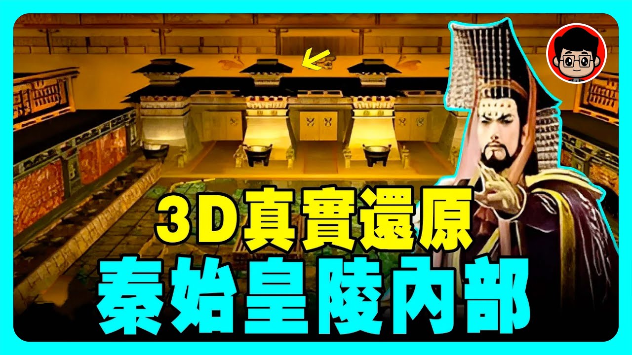 秦始皇陵 陪葬物竟全是未知科技！科學院院士驚：難怪 秦朝 一統六國！ 秦始皇 肉身保留完整！ 秦国 中華國寶 中华国宝 国家宝藏 大秦帝国 兵馬俑 兵马俑 未解之谜 民间传说 科普 世界歷史 歷史遺跡