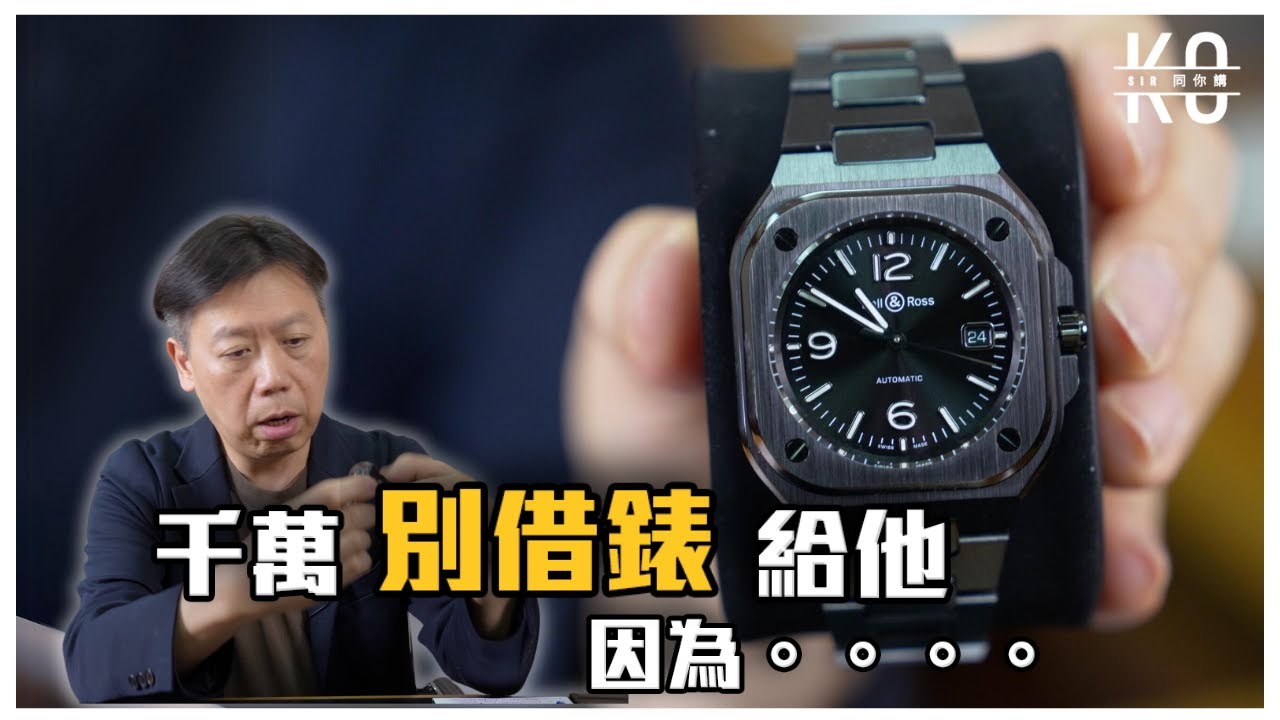 千萬別借錶給高Sir ! 令我對Bell & Ross 改觀的系列| 開箱Bell & Ross BR05 Black Ceramic 陶瓷錶 ￼