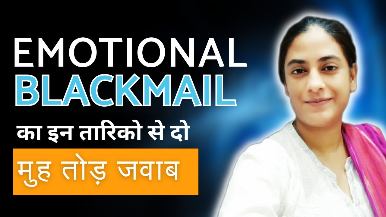 9 तरीके Emotional Blackmail को बंद करने के | Ways to Handle Emotional Blackmail | Emotional Abuse