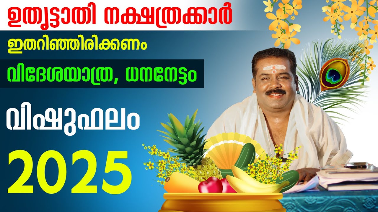 വിഷുഫലം 2025 ഉതൃട്ടാതി നക്ഷത്രം  | Uthrittathi Nakshathra Vishu Phalam 2025