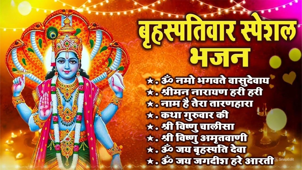 बृहस्पतिवार विशेष: ॐ नमो भगवते वासुदेवाय | विष्णु अमृतवाणी एवं श्रीमन नारायण धुन
