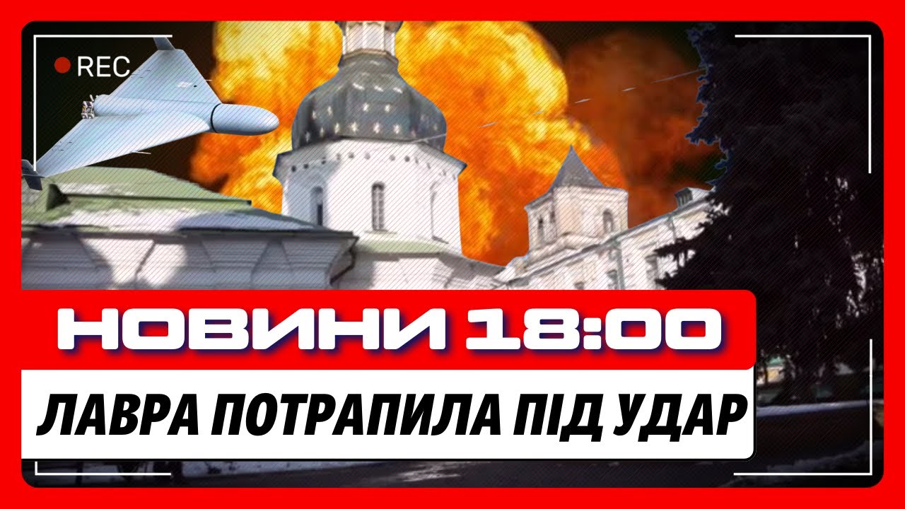 ВПЕРШЕ з часів Другої світової! Пошкодженні об'єкти Києво-Печерської Лаври через ОБСТРІЛ РФ. НОВИНИ