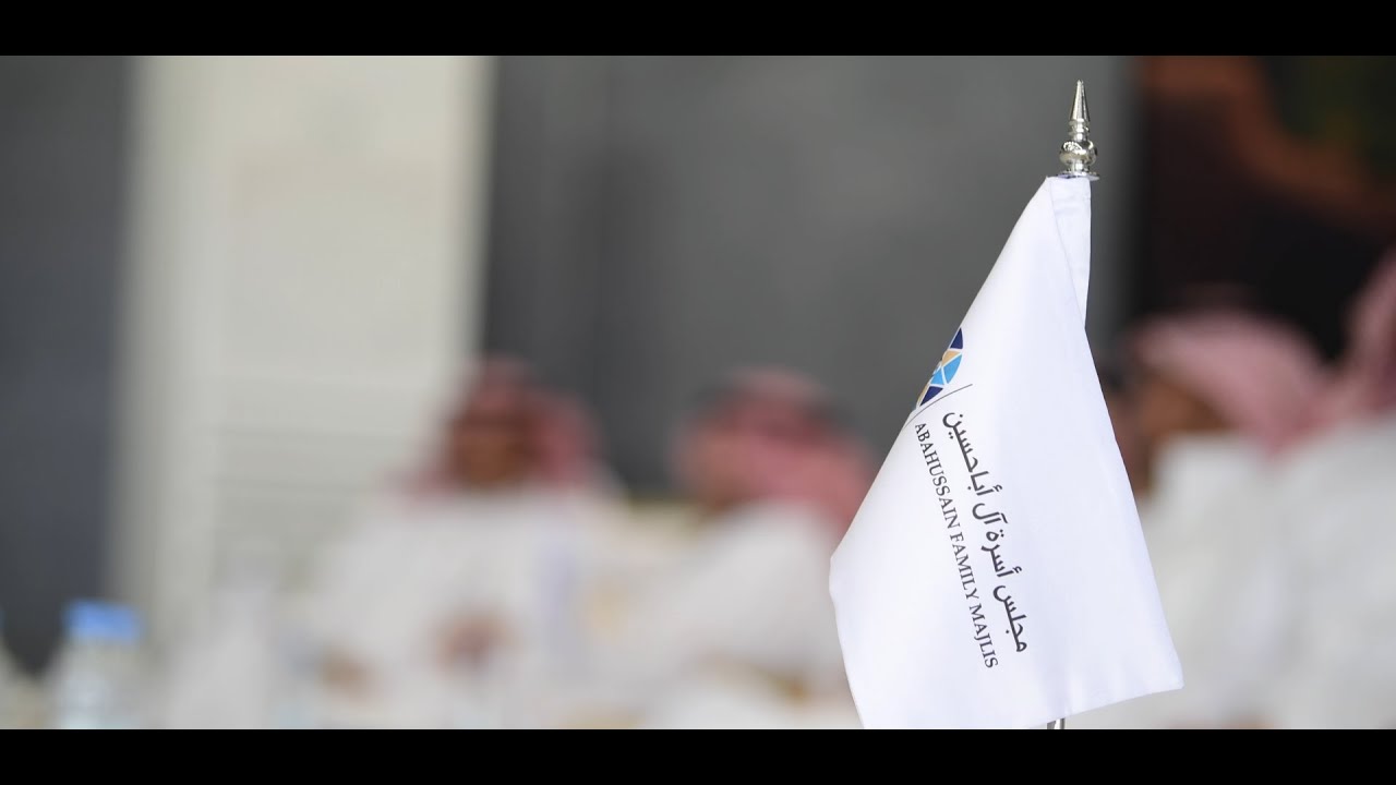 الاجتماع السنوي لاسرة أباحسين بمناسبة عيد الفطر المبارك 1445