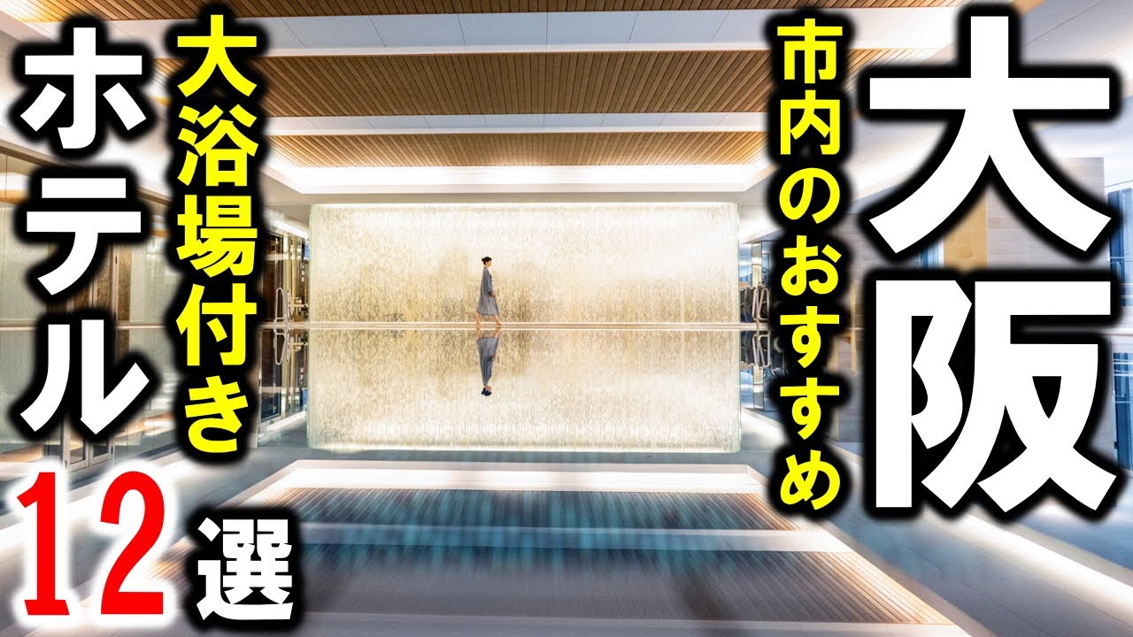 大阪観光や旅行におすすめホテル！大阪市内の大浴場付ホテル！！温泉あり♪大阪・梅田・USJ・なんば・京橋・本町などなど、立地も魅力的なホテルを紹介します☆