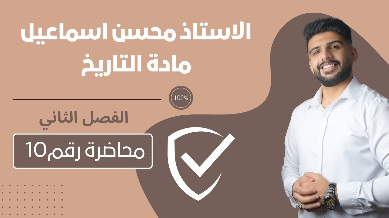 المحاضرة رقم 10 / الفصل الثاني / مادة التاريخ للصف السادس الادبي / للاستاذ محسن اسماعيل