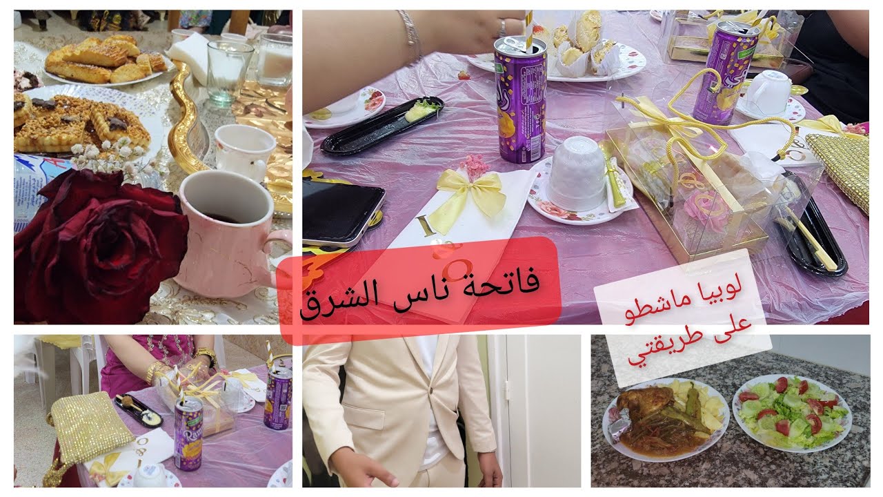 نهار الفاتحة ناس الشرق 🥳 وش جبنا للعروسة فالتهنية 🤗 لوبيا ماشطو سهلة و بنينة أجواء خطوبة ولا أروع 🎉💍