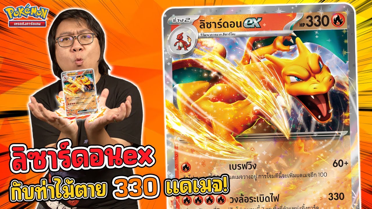 EP107.ทดลองเด็ค ลิซาร์ดอน ex จาก