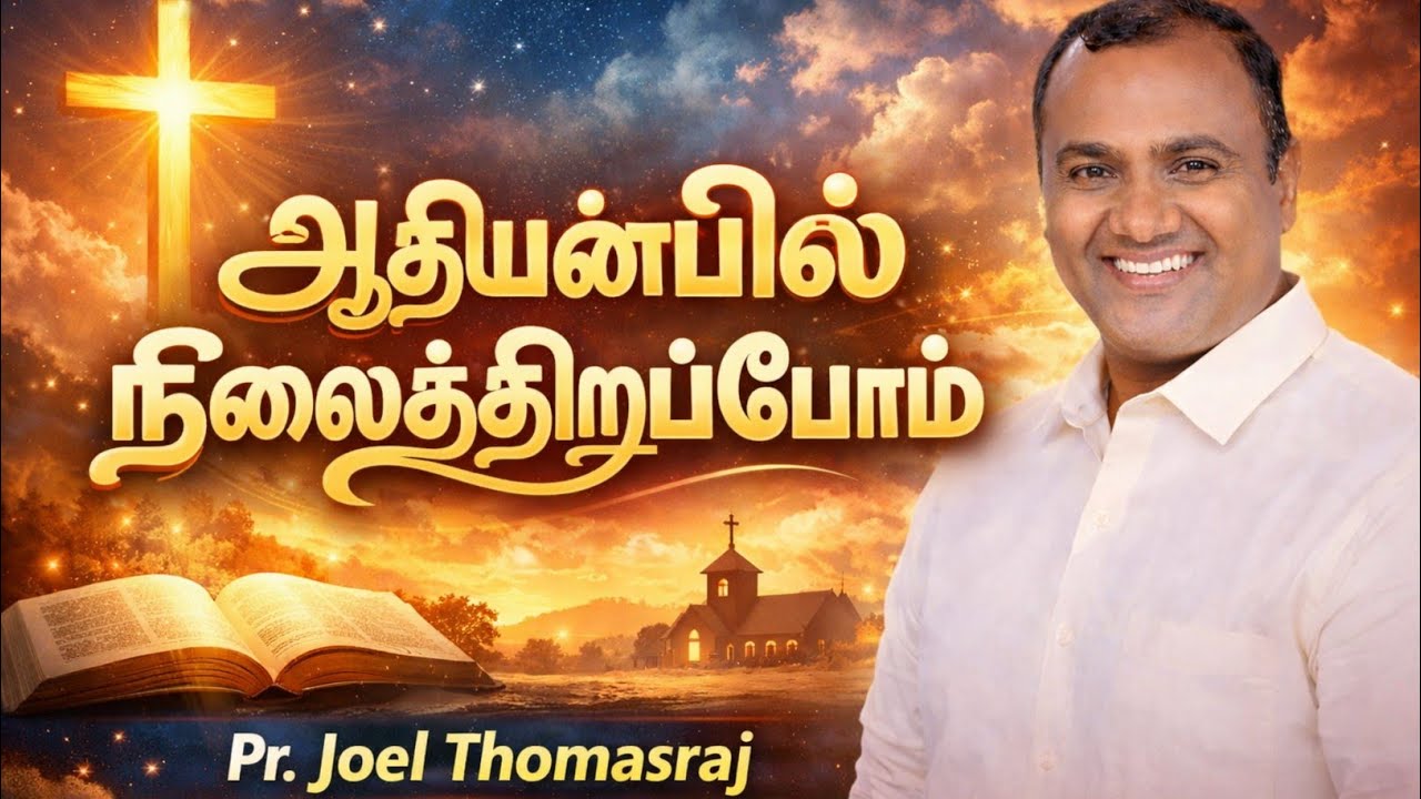 ஆதி அன்பில் நிலைத்திருப்போம்| pr. Joel Thomasraj 