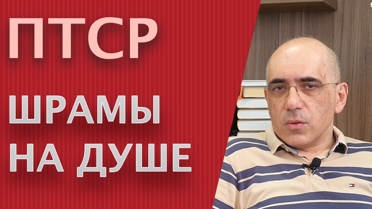 ПТСР – актуальные вопросы посттравматического стрессового расстройства
