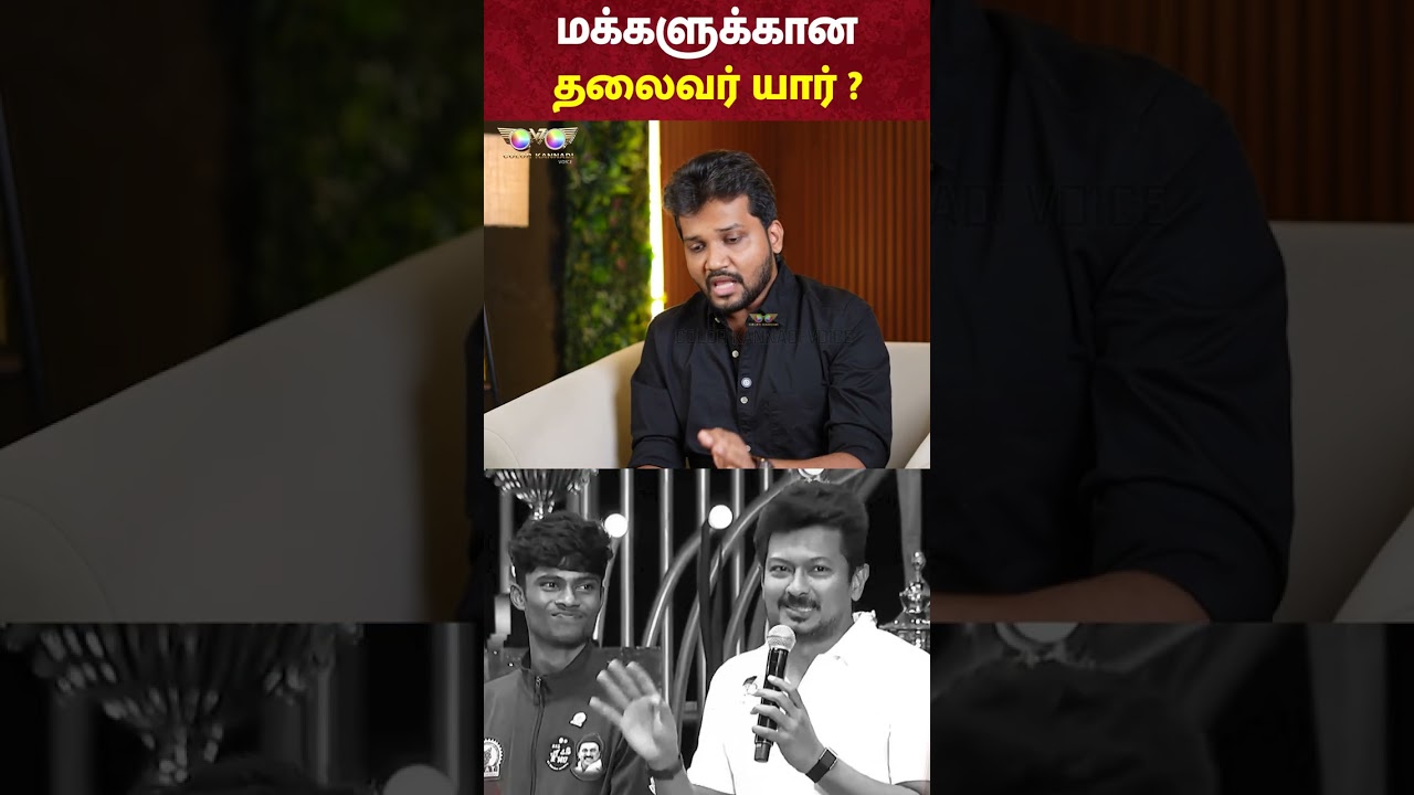 CM Vijay vs Udhayanidhi: மக்களுக்கான தலைவர் யார் ?