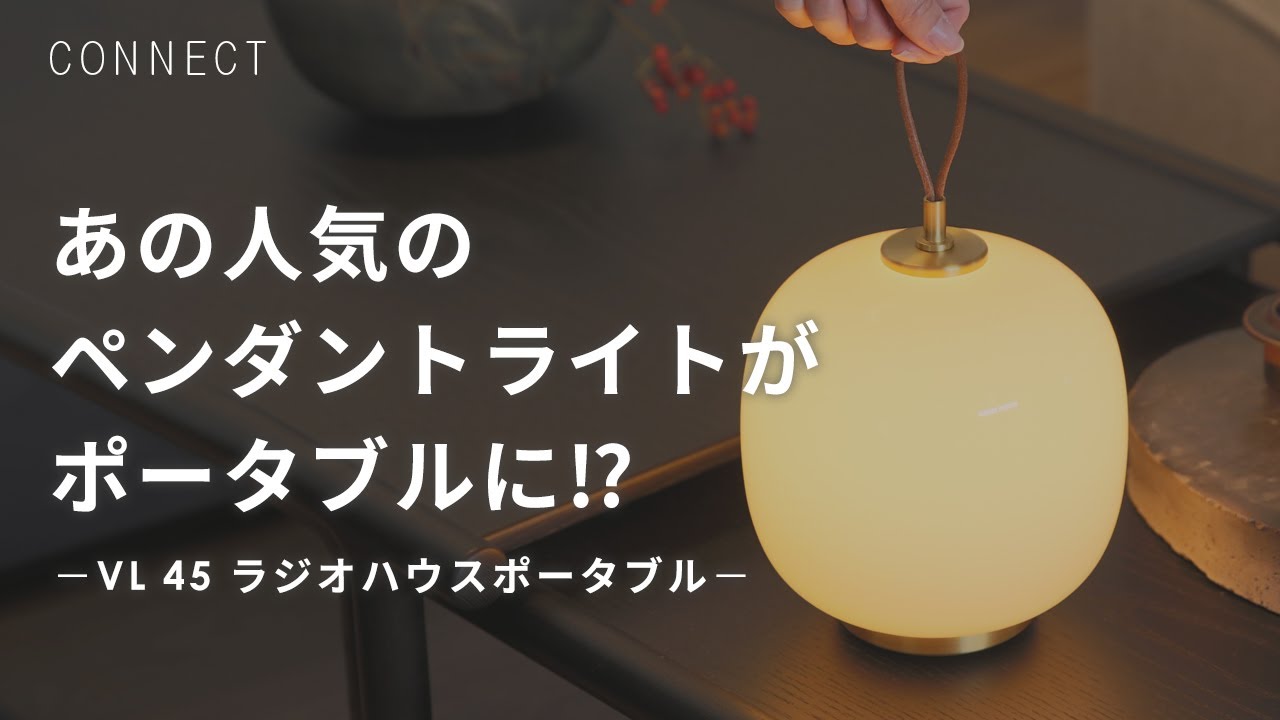 【徹底解説】北欧照明ルイスポールセンの「VL 45 ラジオハウス ポータブル」の使い方や魅力をご紹介