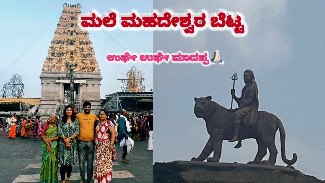 ಮಲೆ ಮಹದೇಶ್ವರ ಬೆಟ್ಟ🙏🏻 | M M Hills 🌸 | Temple visit🛕 