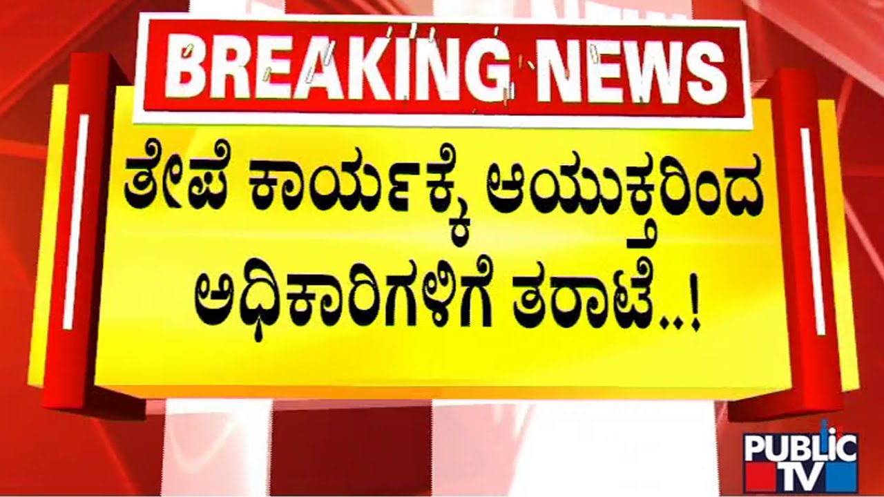 BBMP Commissioner Takes Officers To Task Over Patch Work Of Roads | Public TV