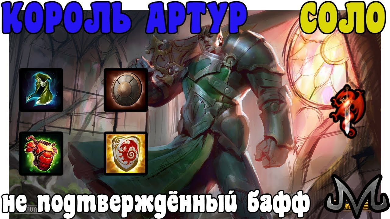 SMITE | КОРОЛЬ АРТУР | НЕ ПОДТВЕРЖДЁННЫЙ БАФФ!