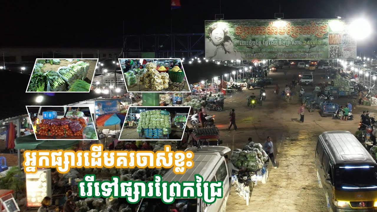 អតីត​អាជីវករ​បោះដុំ​បន្លែ​នៅ​ផ្សារដើមគរ​ចាស់ រើ​មក​ផ្សារតាម៉ាប់​ព្រែកជ្រៃ អំពាវនាវ​រកអ្នកទិញ