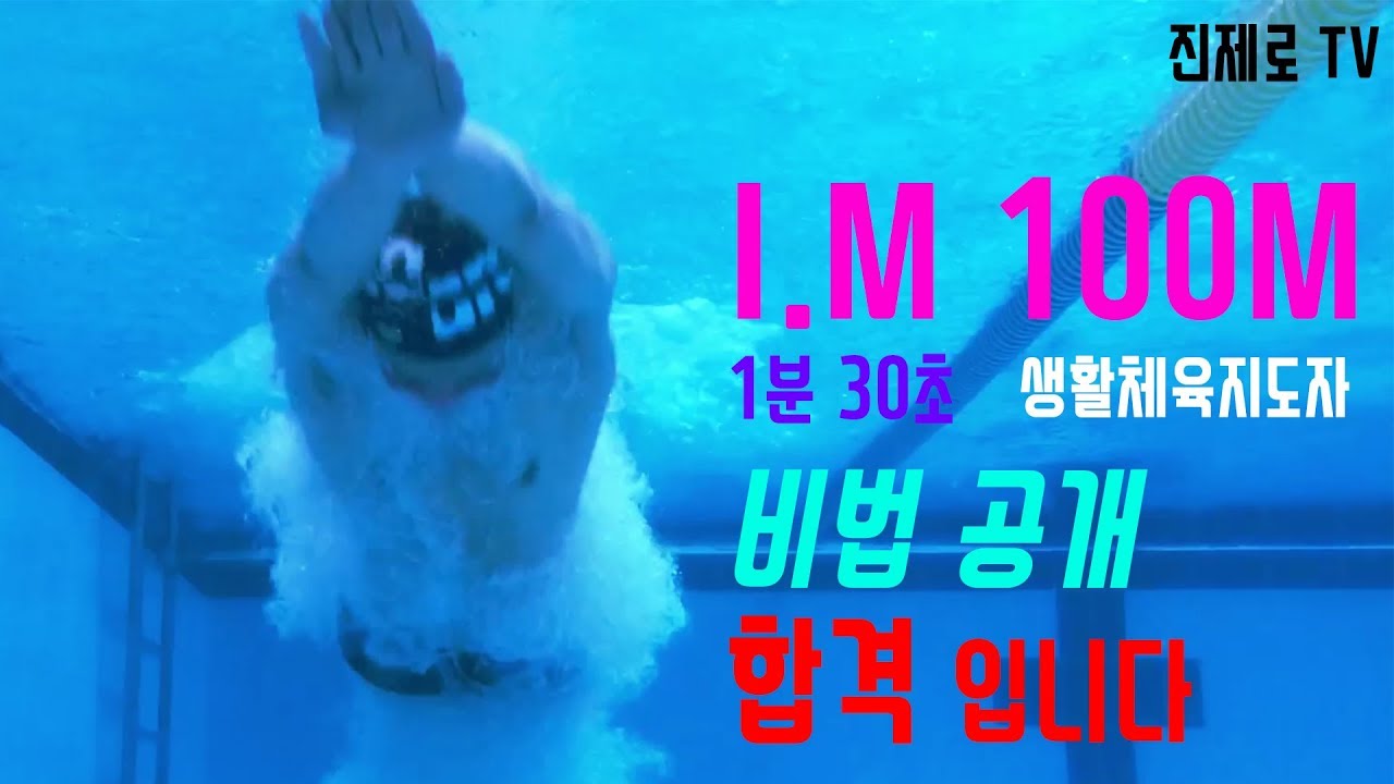 I.M 100m 1분 30초 생활체육지도자 실기 시험 합격 비법 공개
