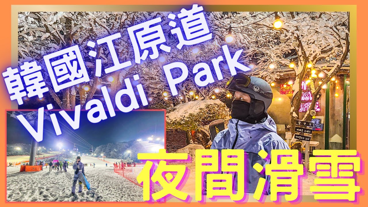 韓國夜間滑雪，江原道洪川大明滑雪場/百玩地/Vivaldi Park/비발디파크스키월드 雪場週遭雪具店租借可租借項目與價錢? EP1