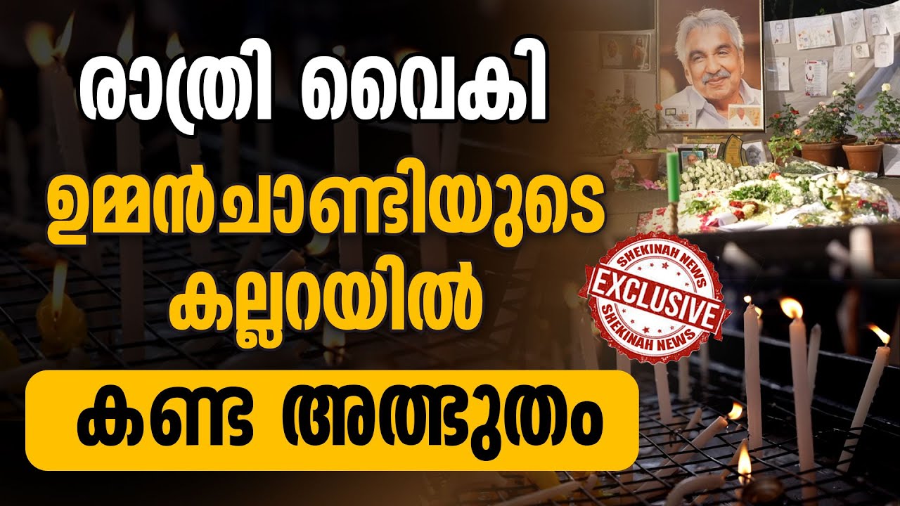രാത്രി വൈകി ഉമ്മന്‍ചാണ്ടിയുടെ കല്ലറയില്‍ കണ്ട അത്ഭുതം| OOMMEN CHANDY TOMB VISIT |PUTHUPALLY