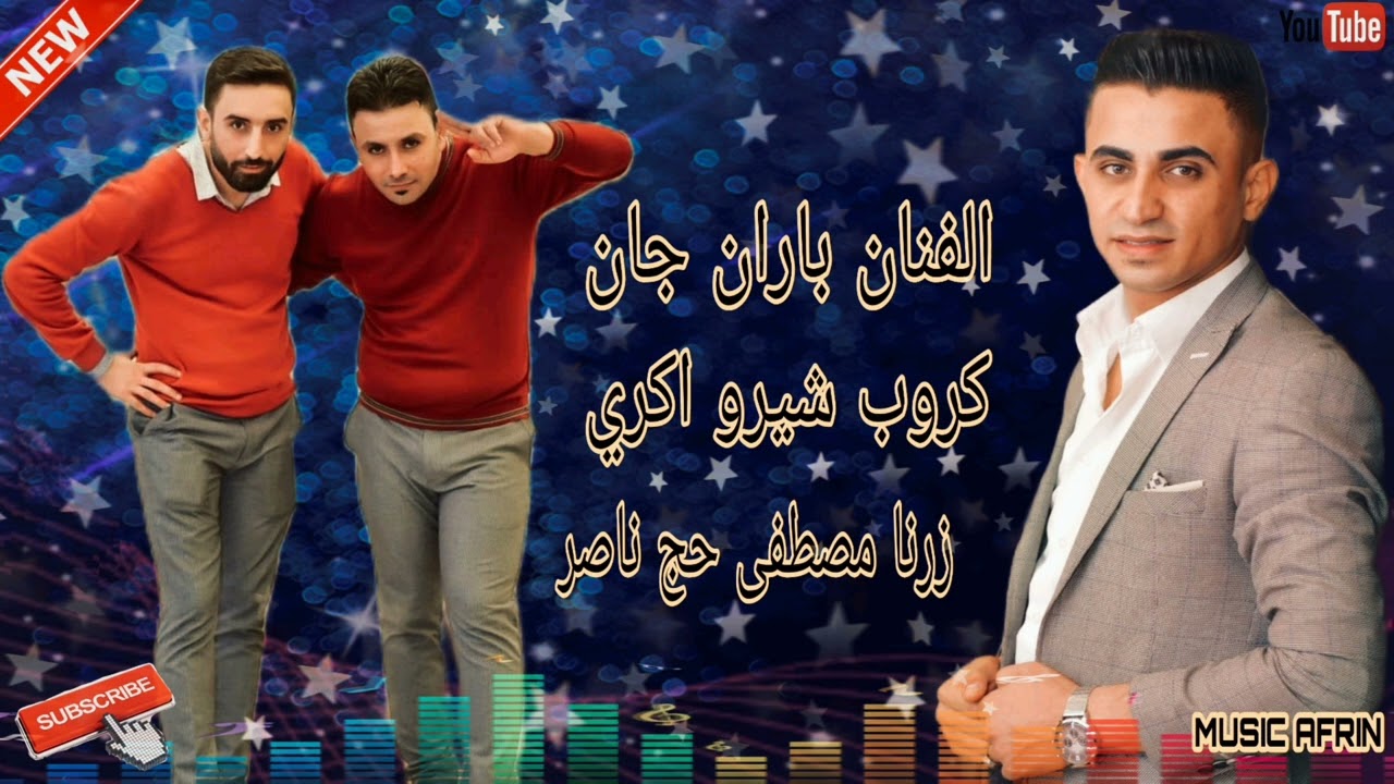 الفنان باران جان جديد مع كروب اكري زرنا حسين حج ناصر أجمل اغاني اعراس عفرين في اسطنبول 🎶❤️