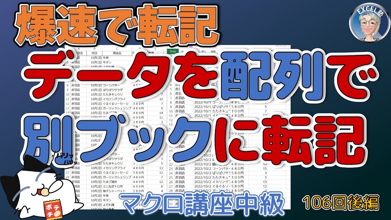 【VBA中級】106回補足、爆速で転記、データを配列で取得して別ブックのシートに転記する、Excel塾のエクセルマクロ講座中級編　【中級編106回補足】