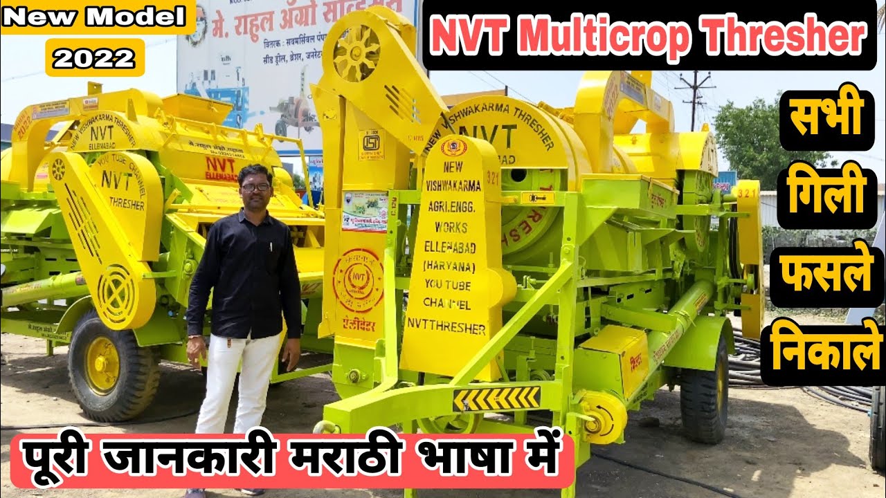 NVT multicrop Thresher machine full details 2022 मराठी भाषा #multicropthresher #thresher