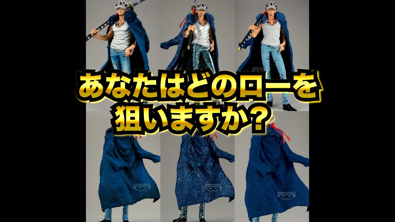 【ワンピースフィギュア】第42回バンプレくじPREMIUM トラファルガー・ロー　造形判明！！