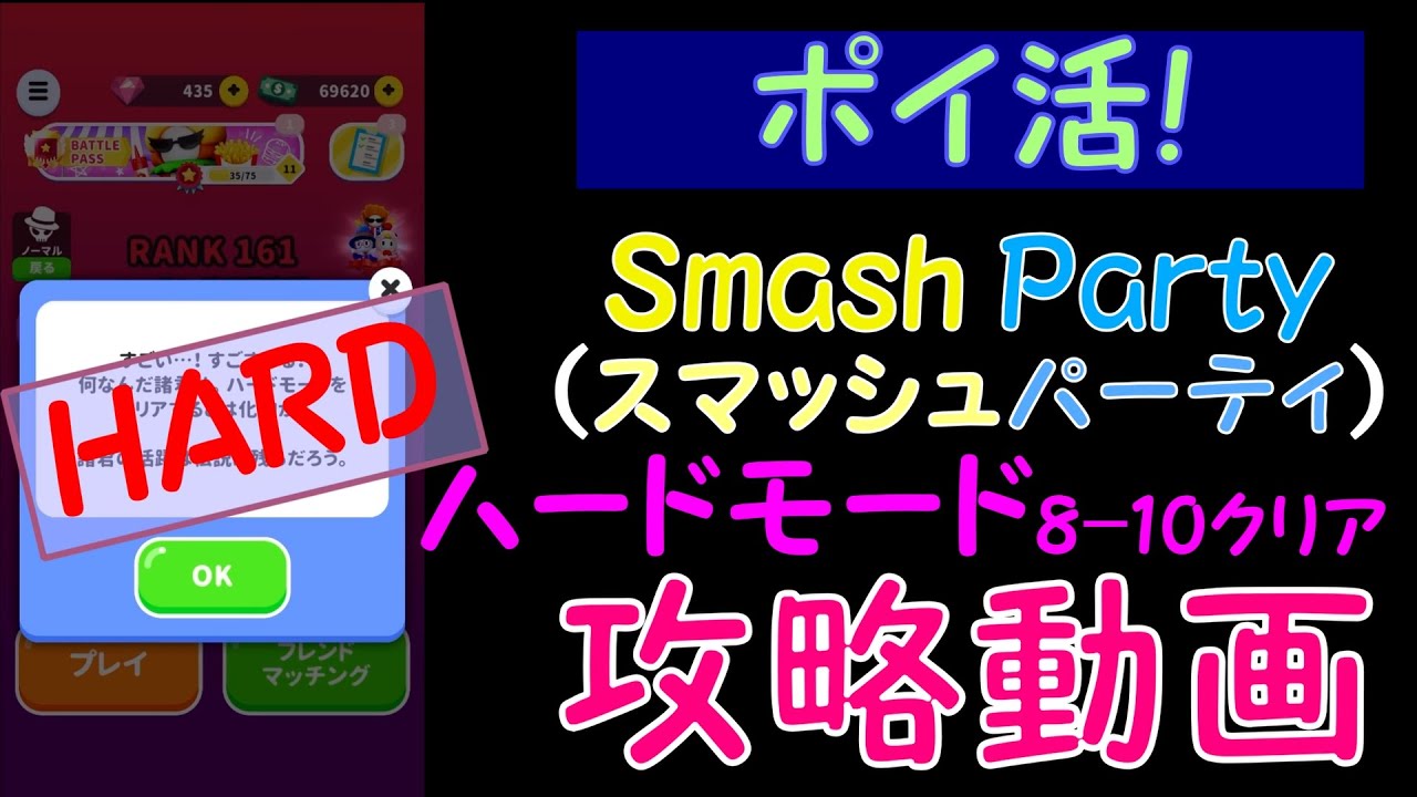 ［ポイ活!]スマッシュパーティハードモード8-10クリアまでを完全解説！［中級者向け]