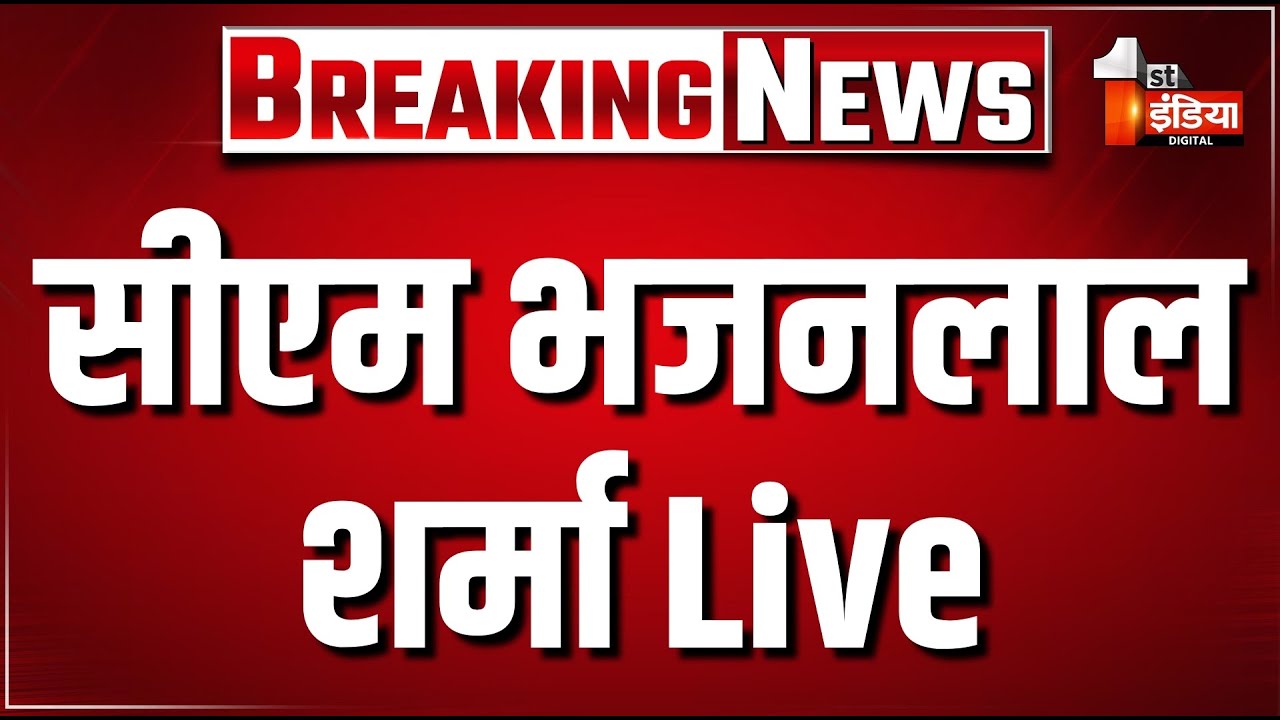 CM Bhajanlal Sharma Live : सीएम भजनलाल शर्मा का आहोर दौरा Live। Jalore | BJP | First India News