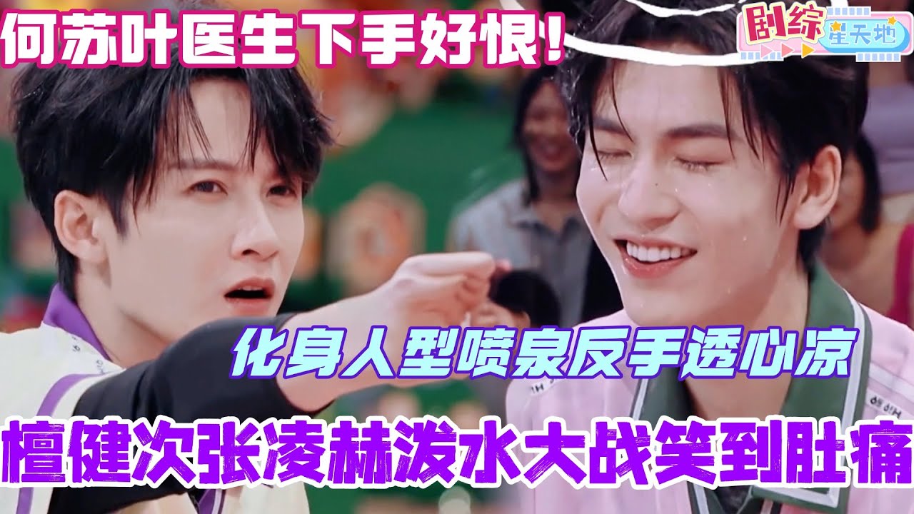 檀健次张凌赫泼水大战笑到肚痛！张凌赫化身人型喷泉反手就是透心凉？我们何苏叶医生下手好恨！#檀健次 #你好星期六 #综艺 #娱乐 #cdrama #搞笑 #张凌赫 #爱你 #tanjianci
