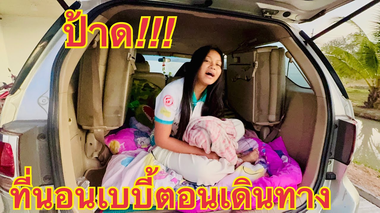ว้าว❗️ที่นอนส่วนตัว❓ในรถของวันใหม่#วันใหม่อนันตญา 