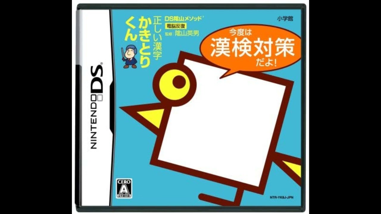 正しい漢字かきとりくん 今度は漢検対策だよ! BGM集