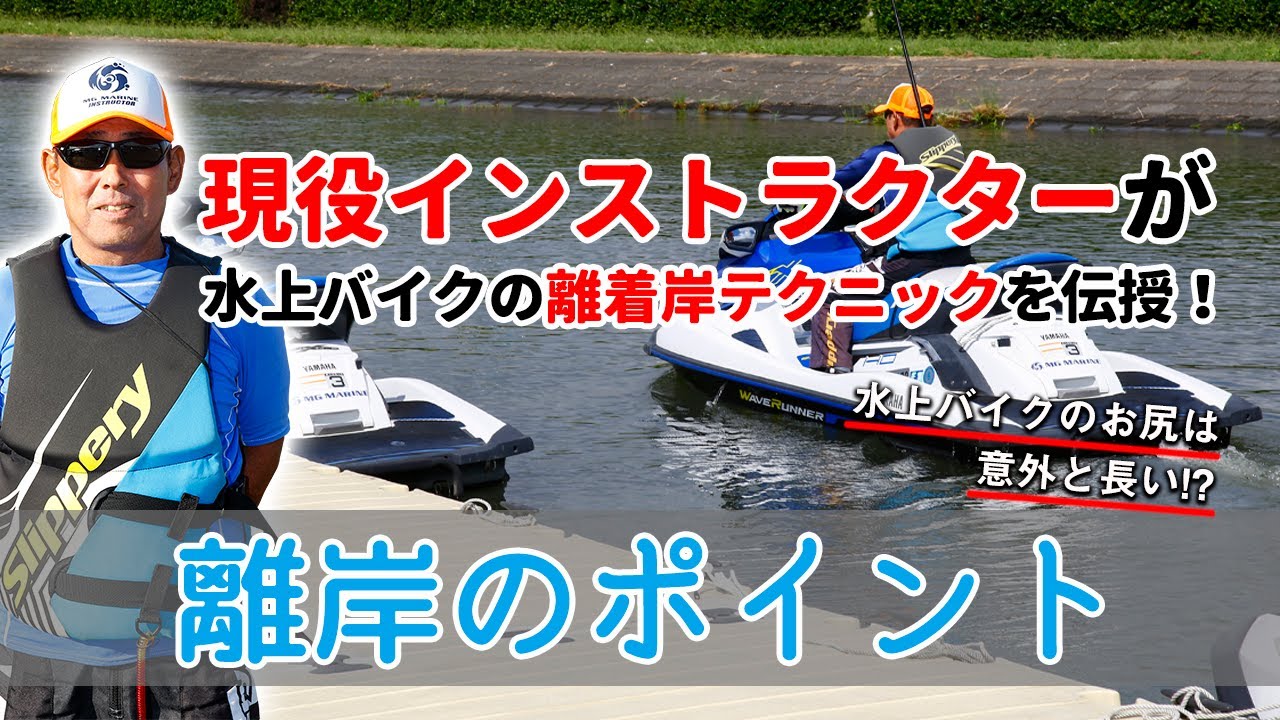 水上バイクの離岸のテクニック｜水上バイクのお尻は意外と長い！現役インストラクターが離着岸テクニックを伝授