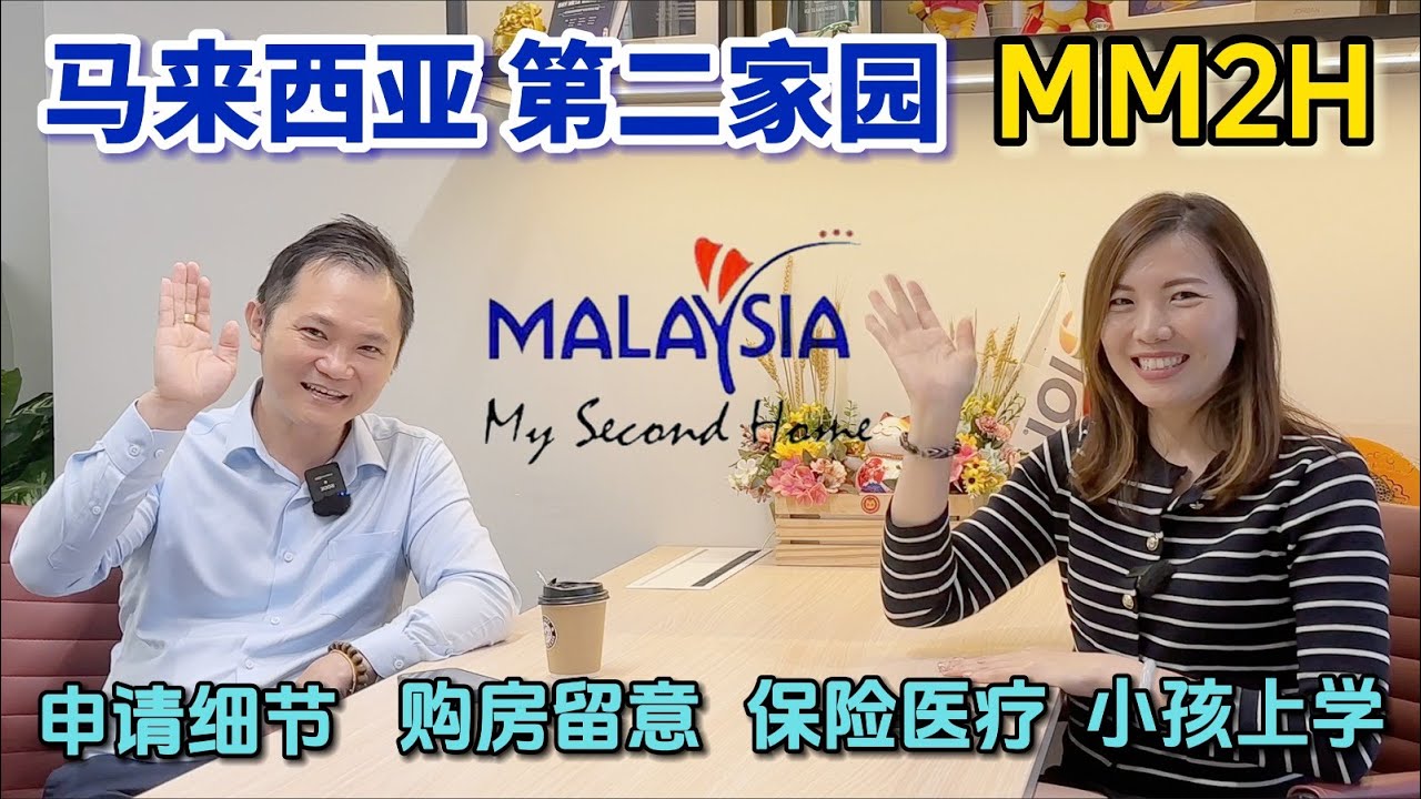 【访谈】刘会长细说马来西亚🇲🇾第二家园