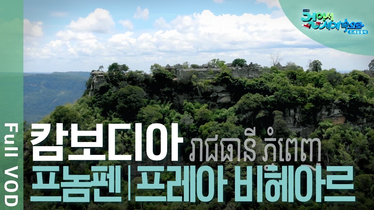 ✈️ 크메르 제국의 영광, 캄보디아 여행! 프놈펜, 프레아 비헤아르, 부스라 폭포 | 걸어서 세계속으로 트래블홀릭 | KBS 20240710 방송