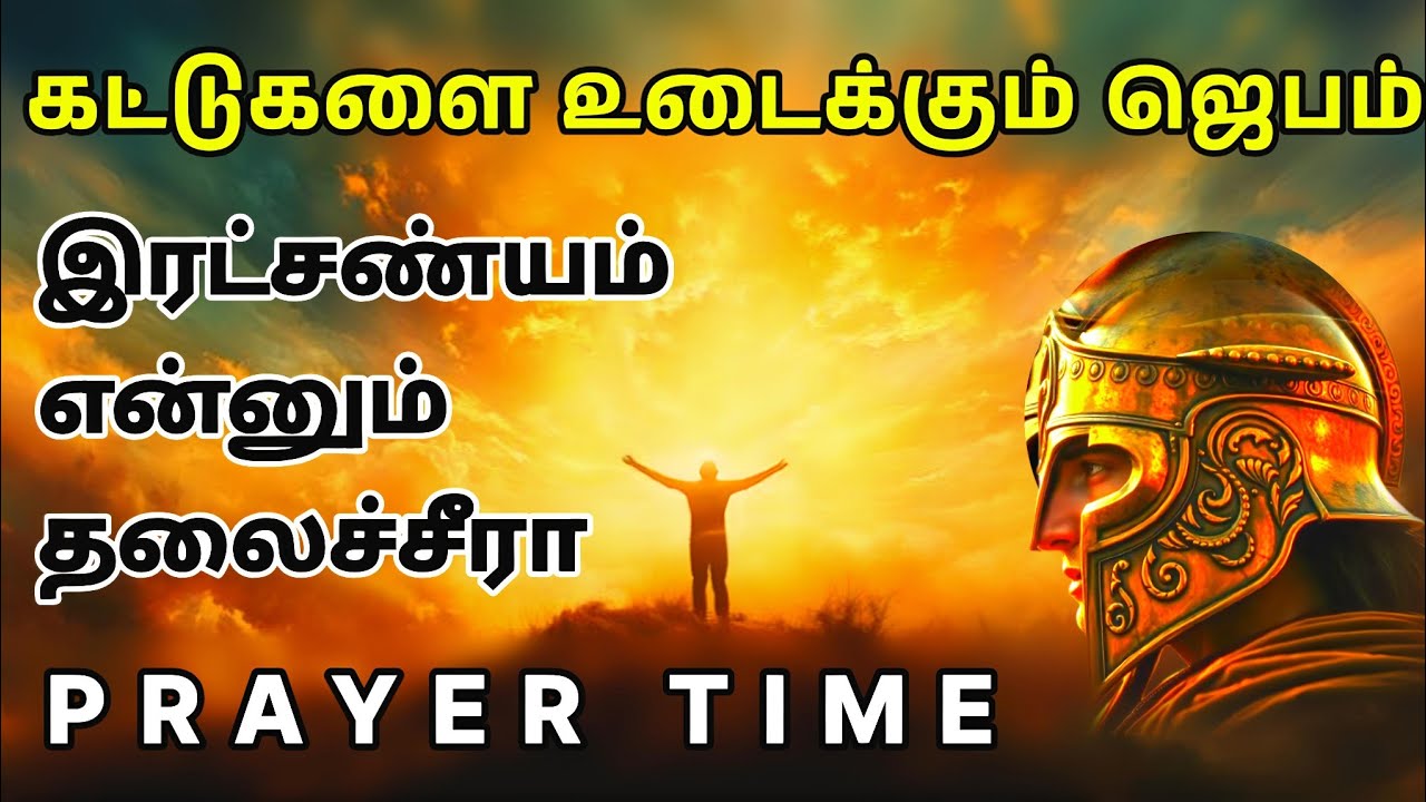 கட்டுகளை உடைக்கும் ஜெபம் | இரட்சண்யம் என்னும் தலைச்சீராய் | Tamil Christian Prayer | Prayer Time
