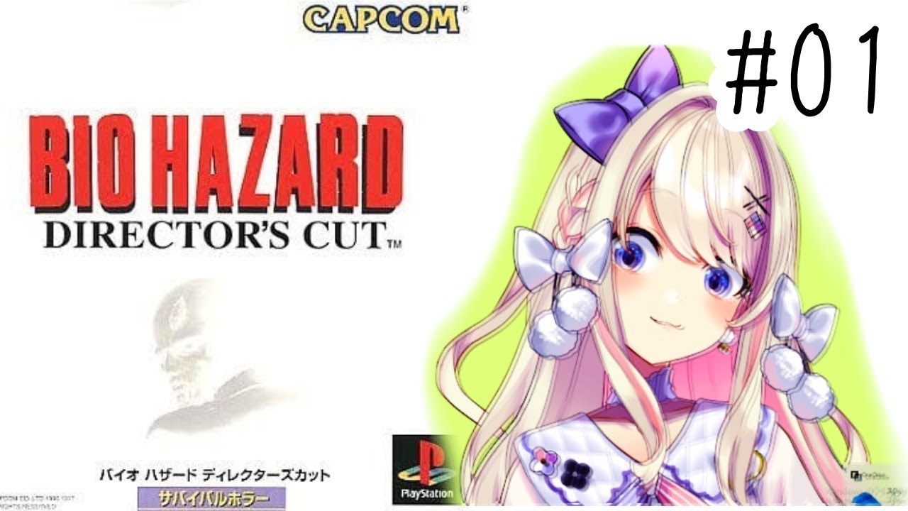 【BIOHAZARD】初代を歩く！【わたがし うのう】