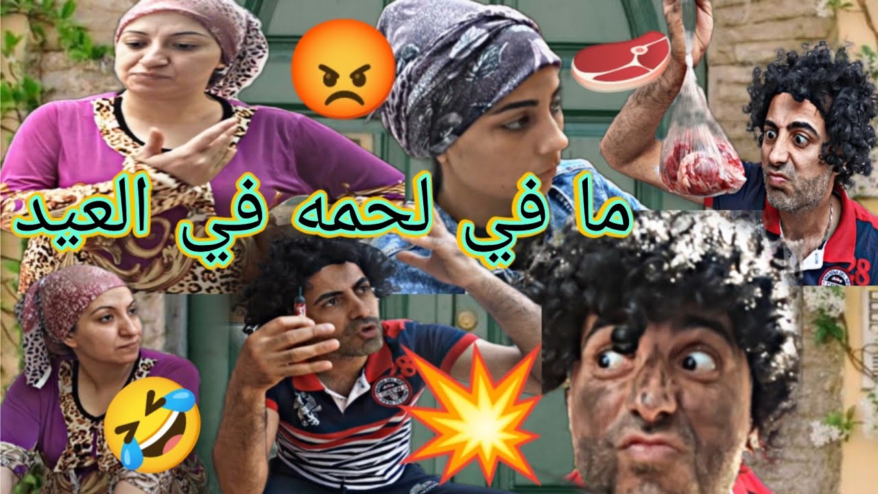اول يوم العيد ليش ما في لحمه 🥩🤣 شوفو عفدك والفتيش 💣🤣