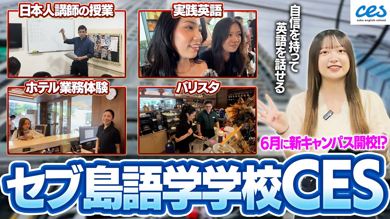 【セブ留学】実践英語で学ぶ！CES（セブイングリッシュスクール）の魅力をご紹介🌟