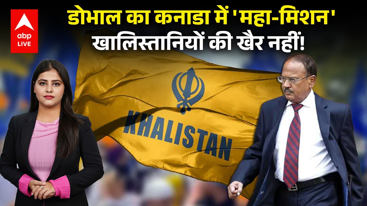 EXCLUSIVE: डोभाल का कनाडा मिशन, खालिस्तानियों के खिलाफ सख्त कदम ! देखिए |ABPLIVE