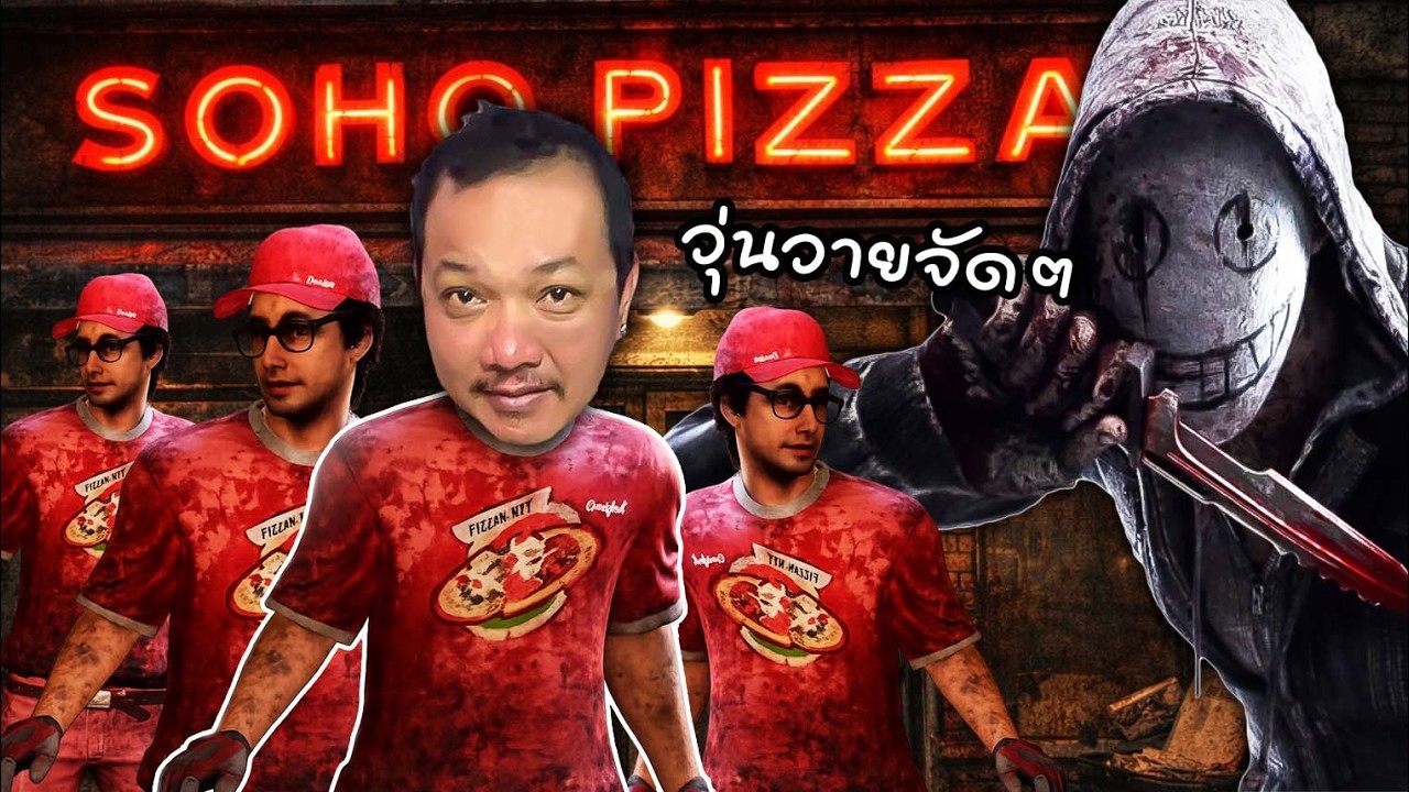 Dead By Daylight  - ระเนระนาด EP 2 พิชซ่ามาส่งแล้วครับ